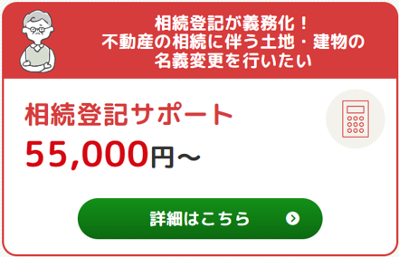 相続登記サポート