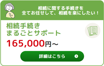 相続手続きまるごとサポート