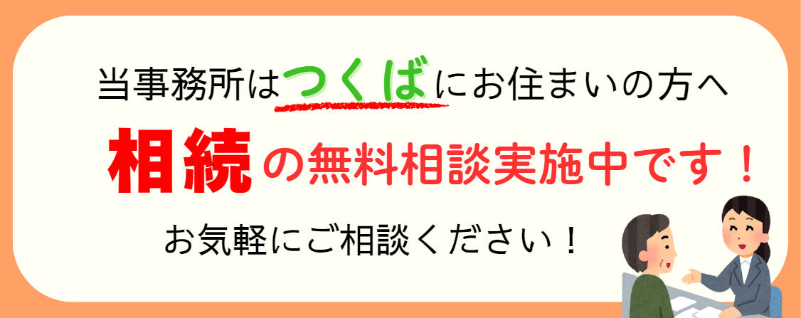 つくば相続無料相談